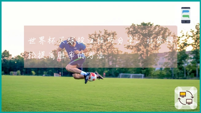 世界杯买球投注技巧分享：让你轻松提高胜率的方法