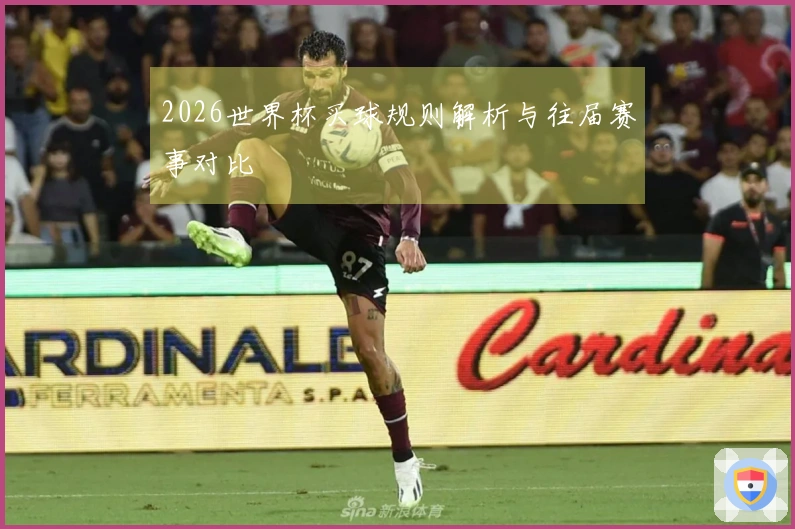 2026世界杯买球规则解析与往届赛事对比
