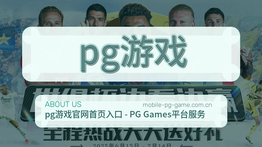 pg游戏