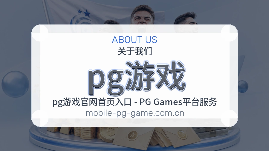pg游戏