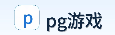 pg游戏 logo